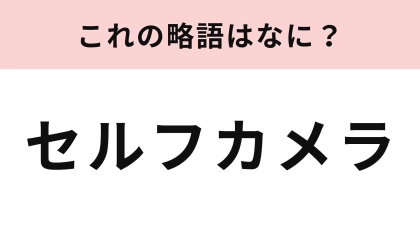 「セルフカメラ」の略語は？K-POP好きならよく使う言葉かも...！