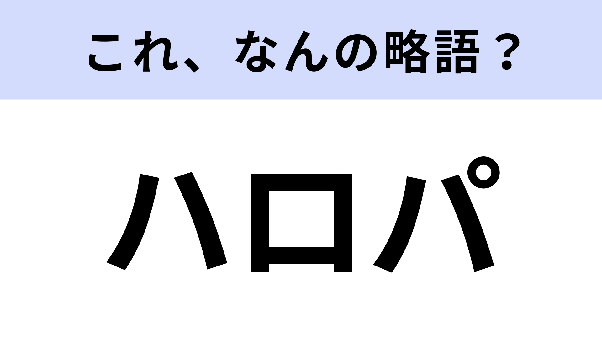 【略語クイズ】「ハロパ」はなんの略？秋に行われる！