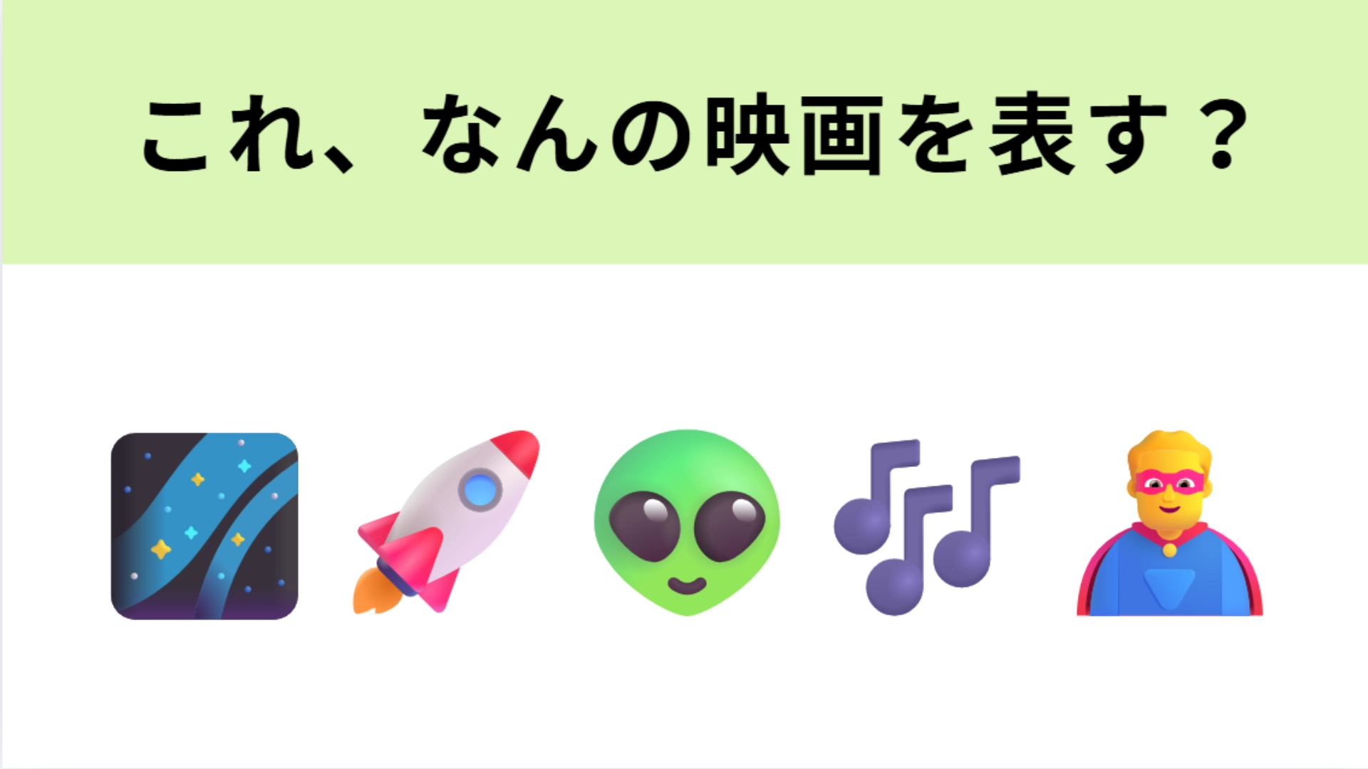 この絵文字が表す映画は？活躍するのは宇宙の“落ちこぼれ”たち！？