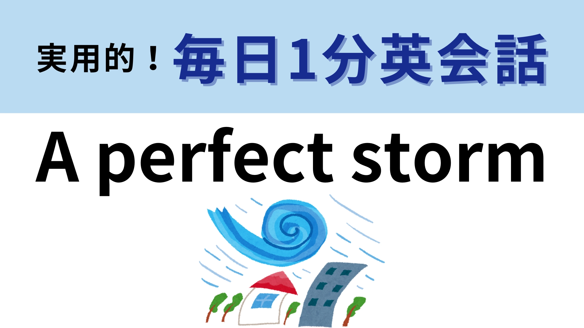 「A perfect storm」の意味は？「完璧な嵐」って...？【1分英会話】