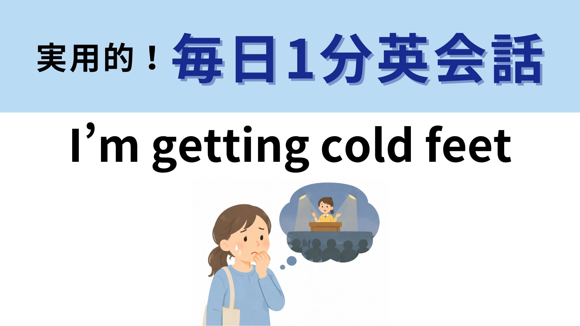 「I’m getting cold feet」の意味は？足が冷たいわけじゃない！【1分英会話】