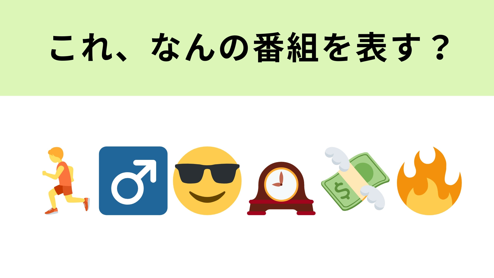 この絵文字が表すテレビ番組は？ひとつずつ意味を考えてみて！