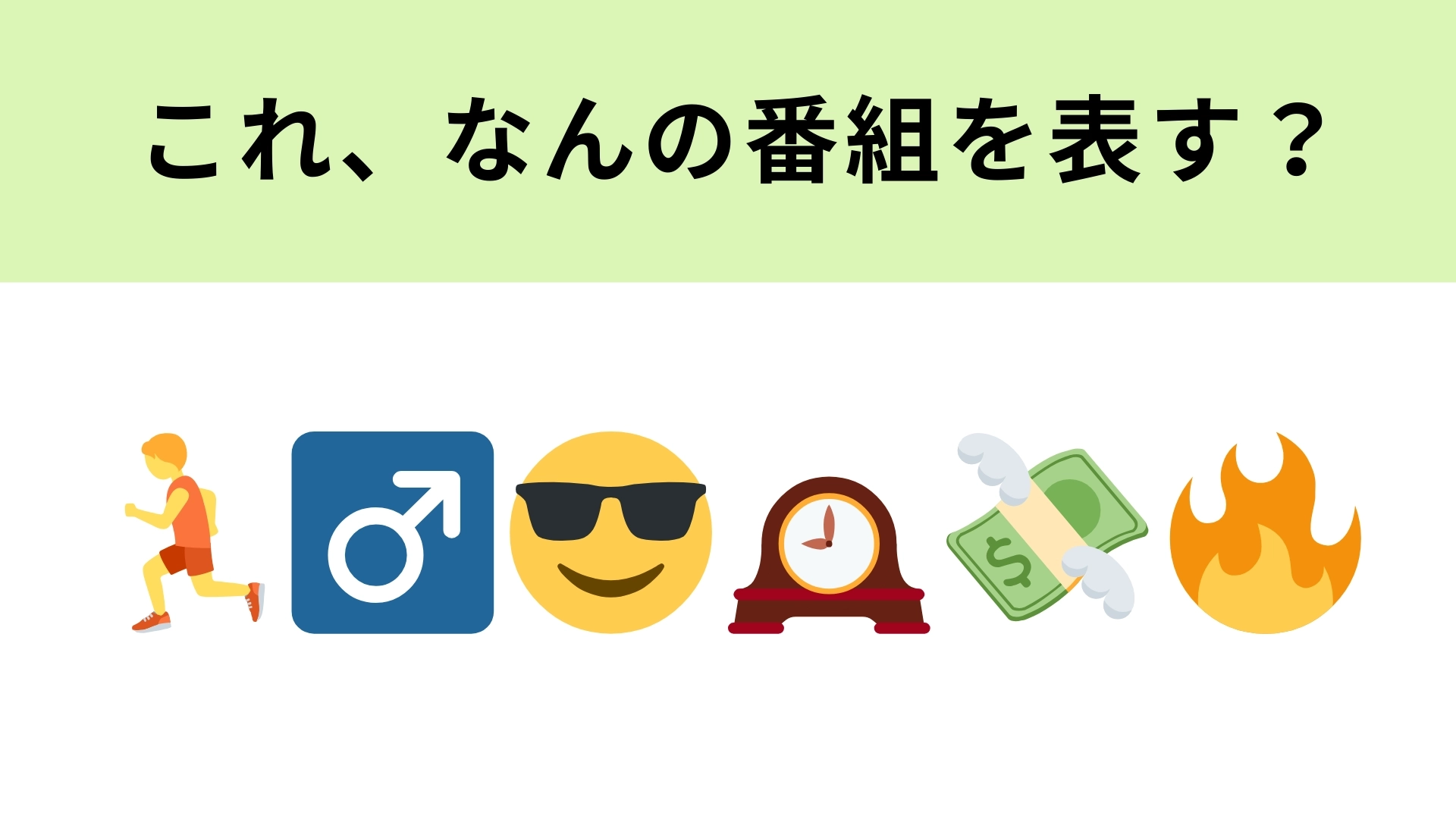 この絵文字が表すテレビ番組は?ひとつずつ意味を考えてみて!