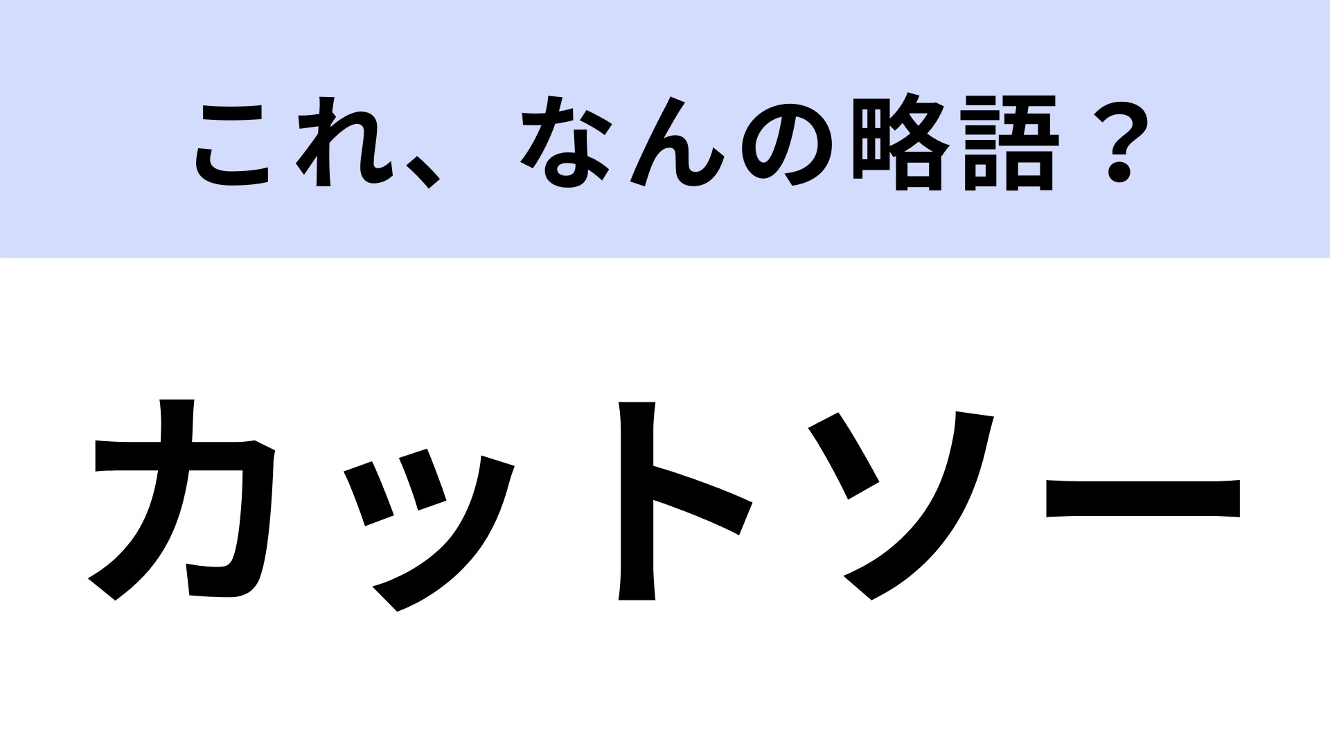 「カットソー」はなんの略？知らずに着てたかも！【略語クイズ】