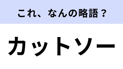 「カットソー」はなんの略？知らずに着てたかも！【略語クイズ】