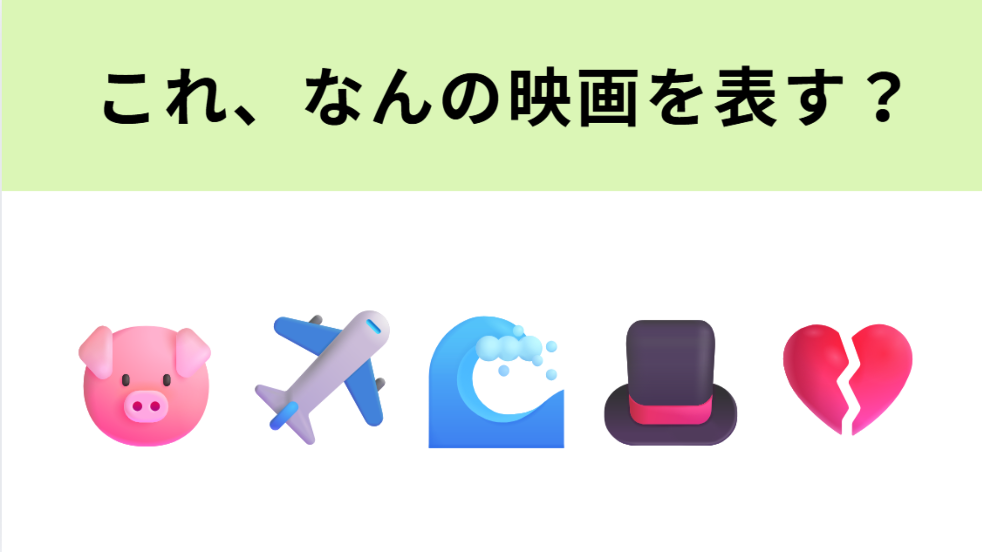 この絵文字が表す映画は？左2つの絵文字ですぐわかってしまうかも！？