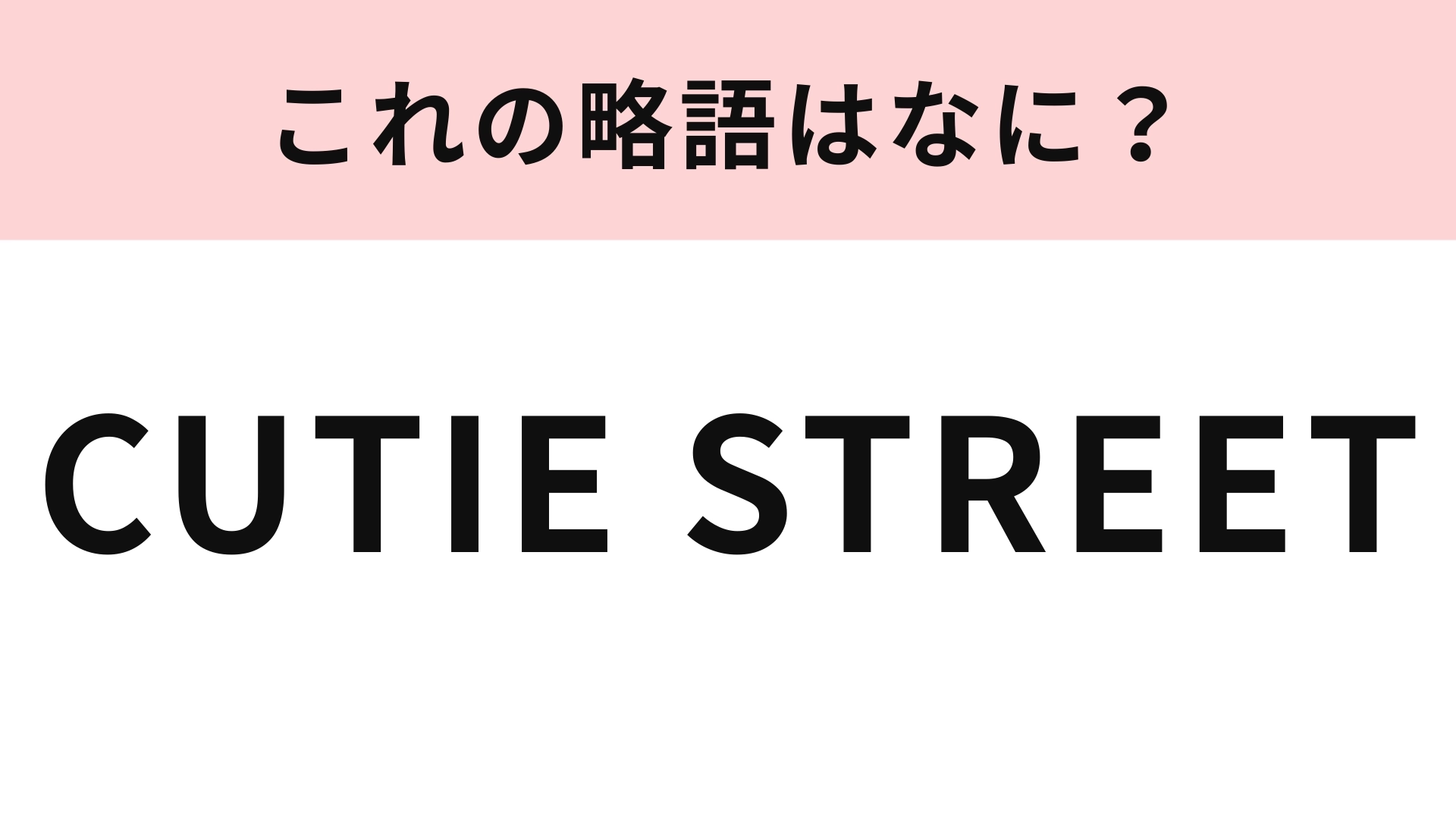 「セルフカメラ」の略語は?若者にとっては簡単かも!