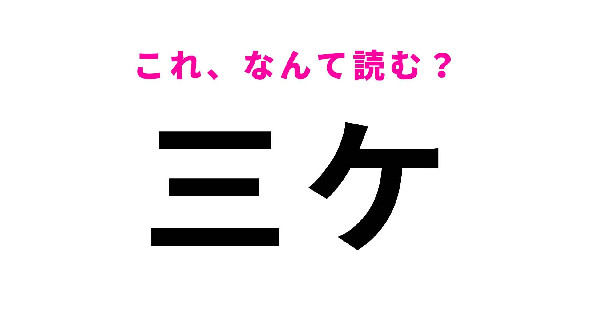 【漢字クイズ】「三ケ」はなんて読む？「ミケ」にしか見えない…！