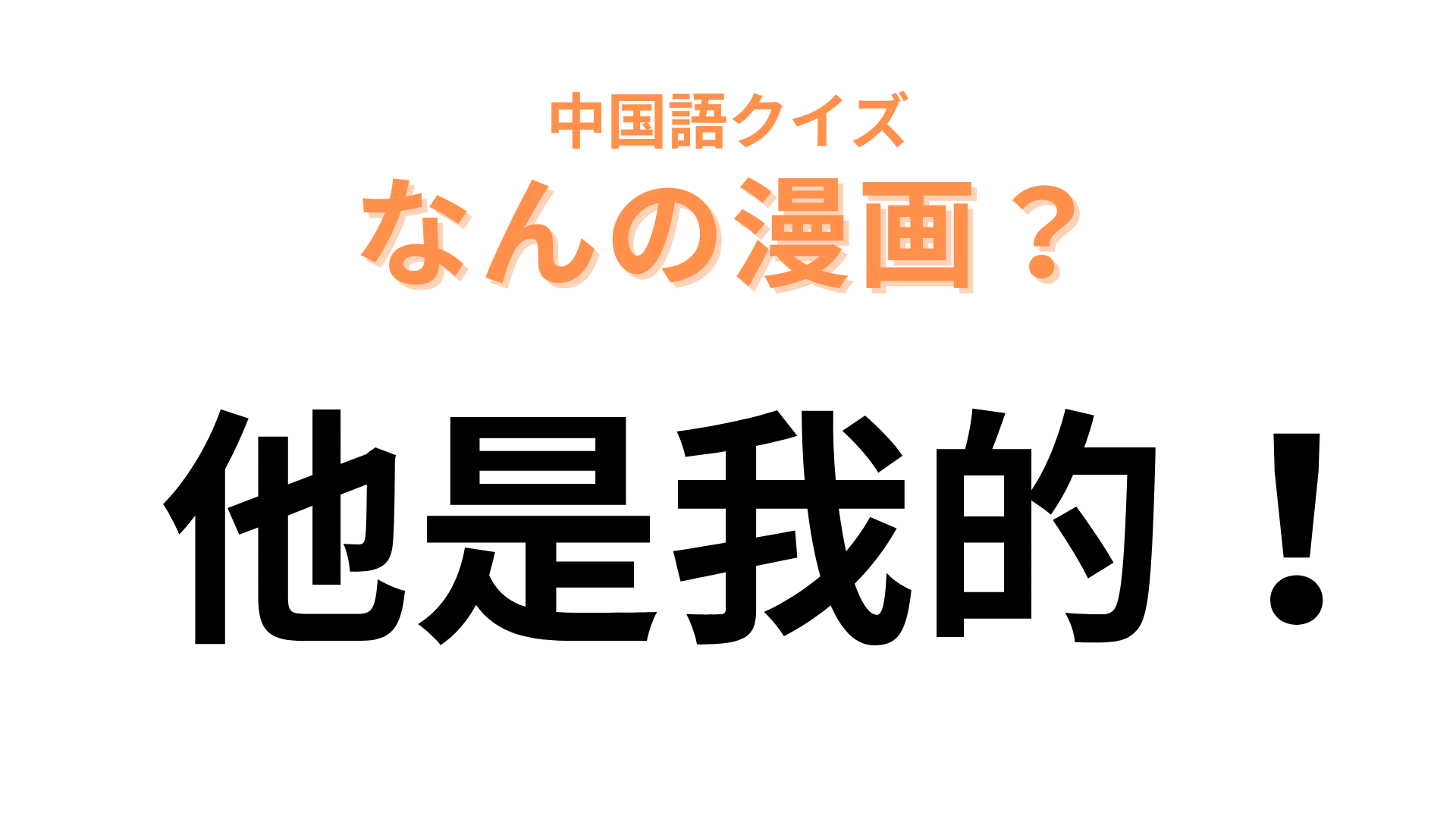 中国語で【他是我的！】と表す漫画は？ビックリマークがヒントです！