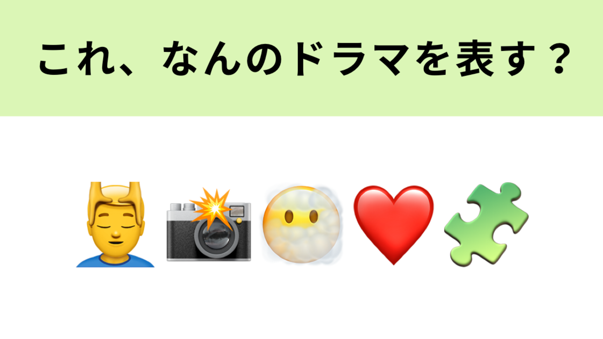 この絵文字が表すドラマは？MAZZELのメンバーが主演を務めています！
