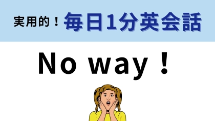 「No way！」の意味は？海外ドラマでよく聞くセリフといえば...？