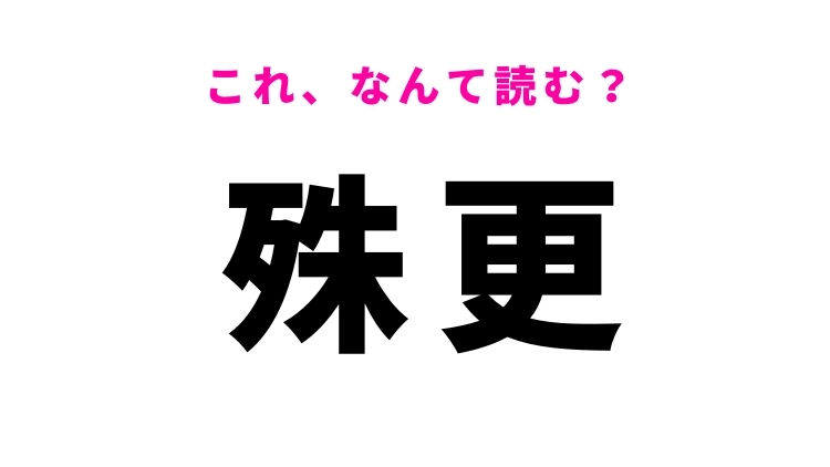 【殊更】はなんて読む?「わざと」という意味の漢字