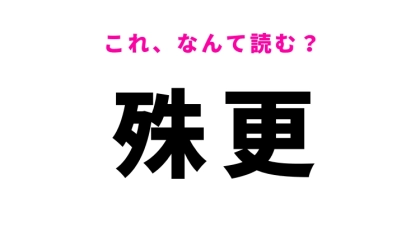 【殊更】はなんて読む？「わざと」という意味の漢字